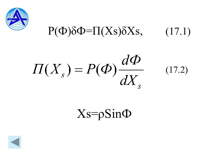 Р(Ф)δФ=П(Xs)δXs, (17.1) (17.2) Xs=ρSinФ