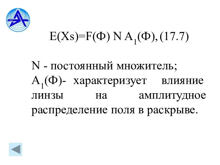 E(Xs)=F(Ф) N A1(Ф), (17.7) N - постоянный множитель; A1(Ф)- характеризует влияние