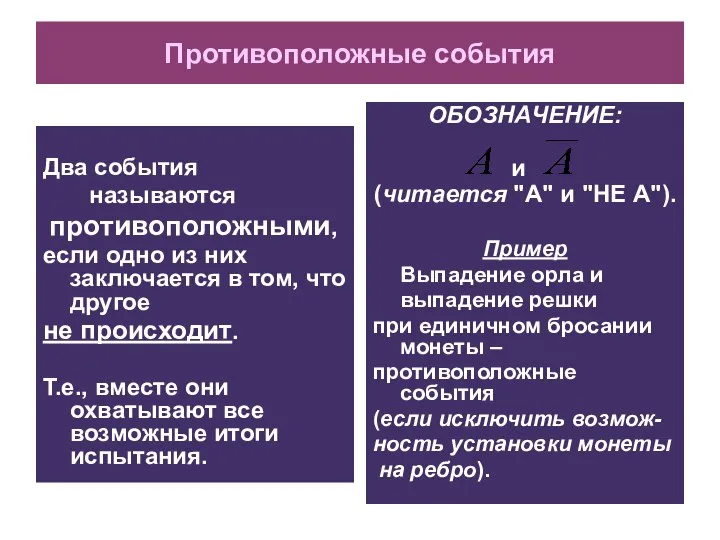 Противоположные события Два события называются противоположными, если одно из них заключается