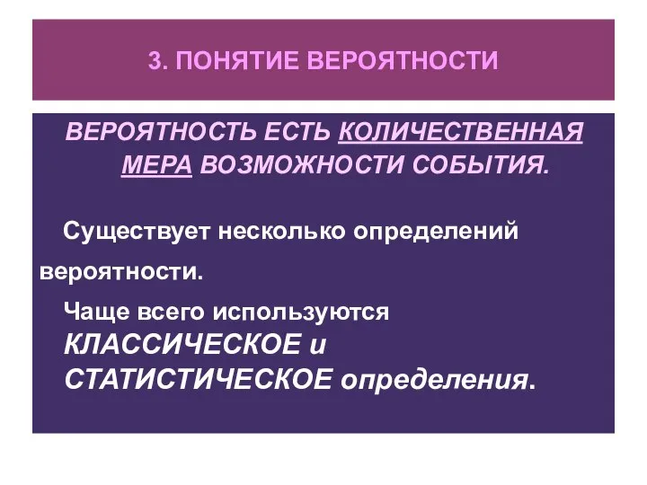 3. ПОНЯТИЕ ВЕРОЯТНОСТИ ВЕРОЯТНОСТЬ ЕСТЬ КОЛИЧЕСТВЕННАЯ МЕРА ВОЗМОЖНОСТИ СОБЫТИЯ. Существует несколько