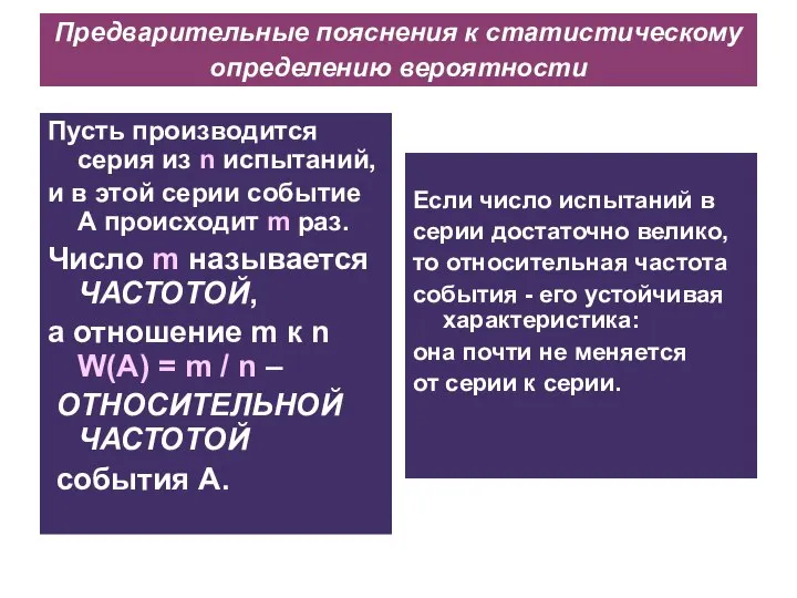 Предварительные пояснения к статистическому определению вероятности Пусть производится серия из n