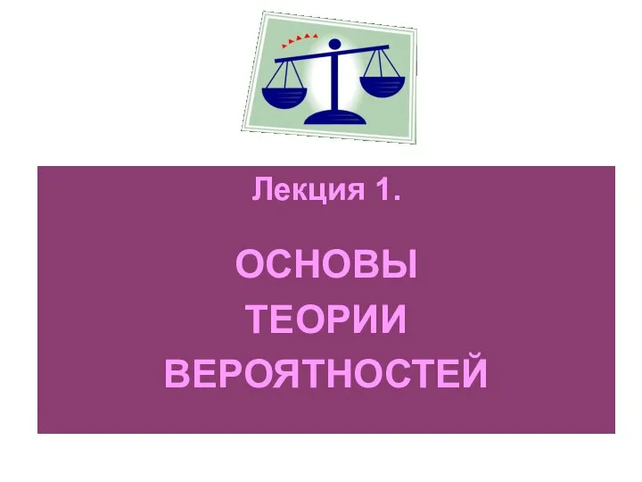 Лекция 1. ОСНОВЫ ТЕОРИИ ВЕРОЯТНОСТЕЙ