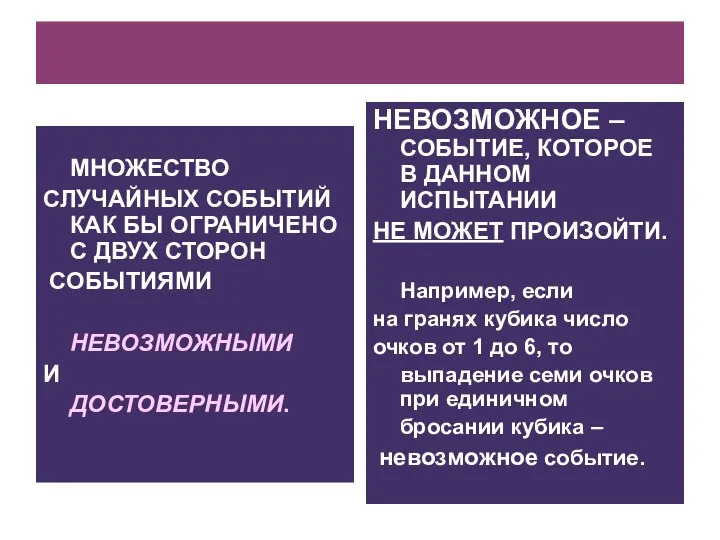 МНОЖЕСТВО СЛУЧАЙНЫХ СОБЫТИЙ КАК БЫ ОГРАНИЧЕНО С ДВУХ СТОРОН СОБЫТИЯМИ НЕВОЗМОЖНЫМИ