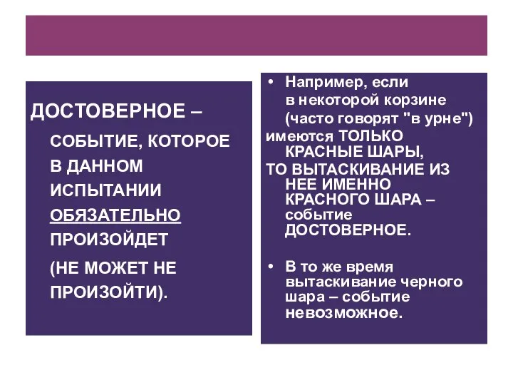 ДОСТОВЕРНОЕ – СОБЫТИЕ, КОТОРОЕ В ДАННОМ ИСПЫТАНИИ ОБЯЗАТЕЛЬНО ПРОИЗОЙДЕТ (НЕ МОЖЕТ