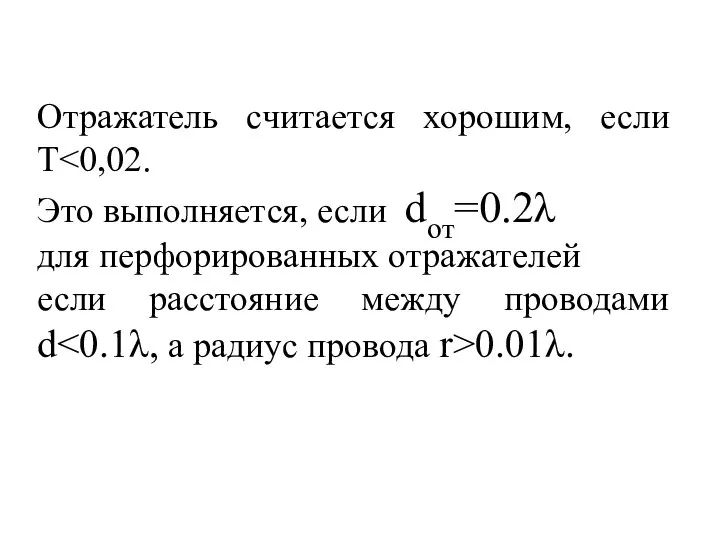 Отражатель считается хорошим, если Т Это выполняется, если dот=0.2λ для перфорированных