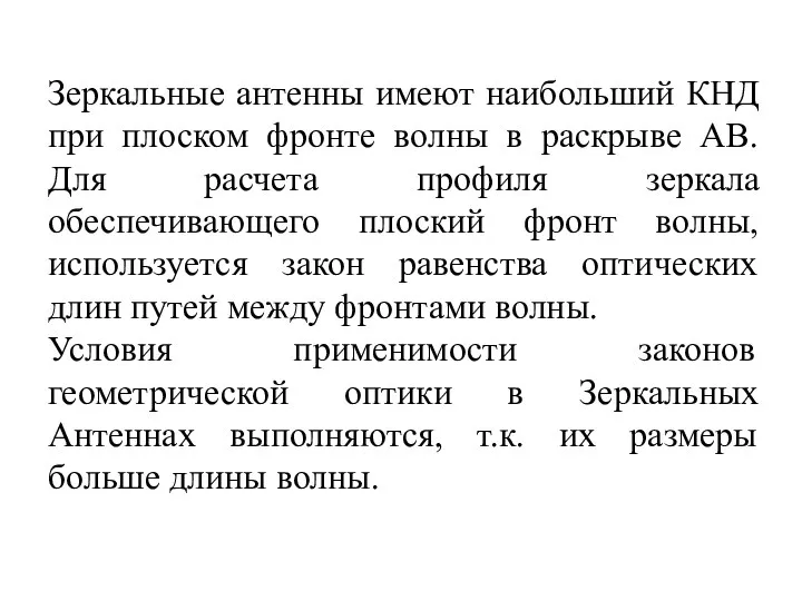 Зеркальные антенны имеют наибольший КНД при плоском фронте волны в раскрыве