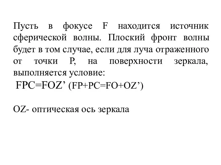 Пусть в фокусе F находится источник сферической волны. Плоский фронт волны