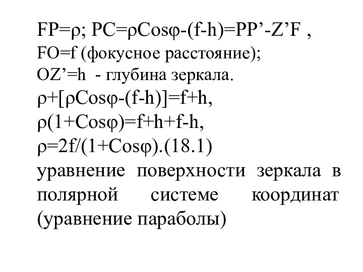 FP=ρ; PC=ρCosφ-(f-h)=PP’-Z’F , FO=f (фокусное расстояние); OZ’=h - глубина зеркала. ρ+[ρCosφ-(f-h)]=f+h,