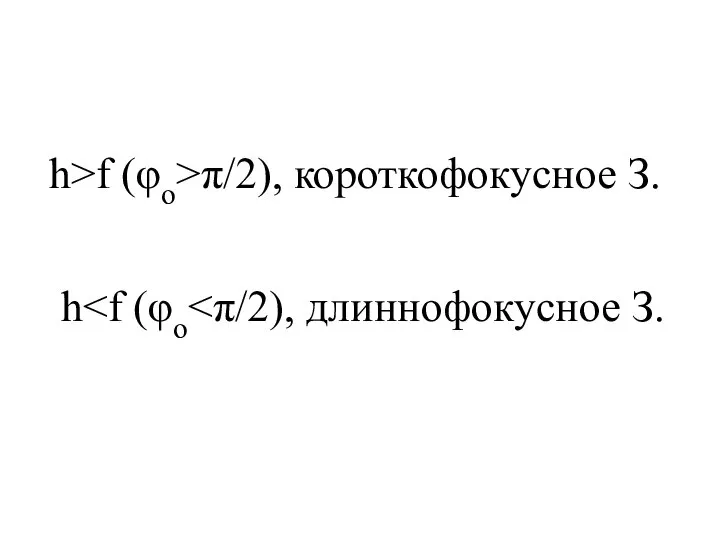 h>f (φo>π/2), короткофокусное З. h