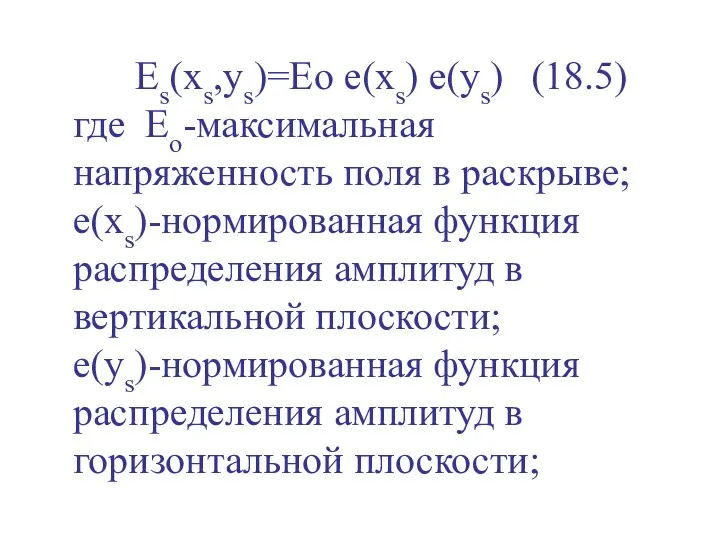 Es(xs,ys)=Eo e(xs) e(ys) (18.5) где Ео-максимальная напряженность поля в раскрыве; e(xs)-нормированная