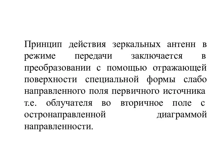 Принцип действия зеркальных антенн в режиме передачи заключается в преобразовании с