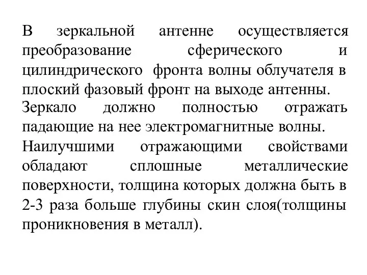 В зеркальной антенне осуществляется преобразование сферического и цилиндрического фронта волны облучателя