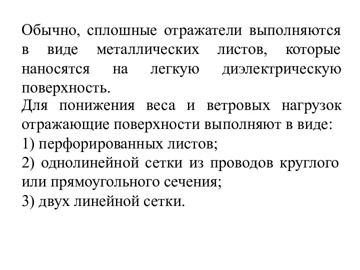 Обычно, сплошные отражатели выполняются в виде металлических листов, которые наносятся на