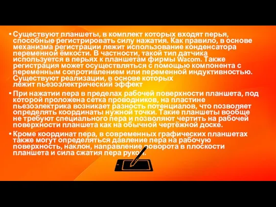 Существуют планшеты, в комплект которых входят перья, способные регистрировать силу нажатия.