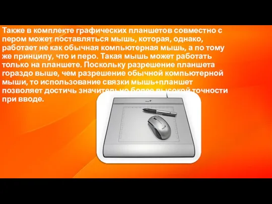 Также в комплекте графических планшетов совместно с пером может поставляться мышь,