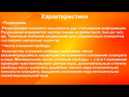 Характеристики Разрешение -Разрешением планшета называется шаг считывания информации. Разрешение измеряется числом