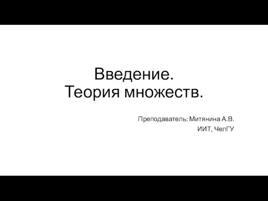 Теория множеств. Понятие множества