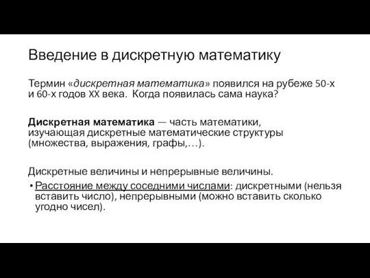 Введение в дискретную математику Термин «дискретная математика» появился на рубеже 50-х