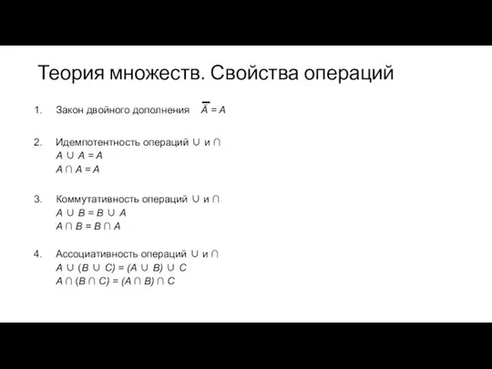 Теория множеств. Свойства операций Закон двойного дополнения Ā = A Идемпотентность