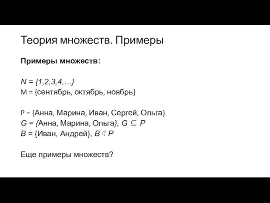 Теория множеств. Примеры Примеры множеств: N = {1,2,3,4,…} M = {сентябрь,