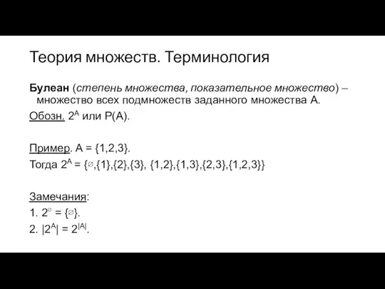 Теория множеств. Терминология Булеан (степень множества, показательное множество) – множество всех