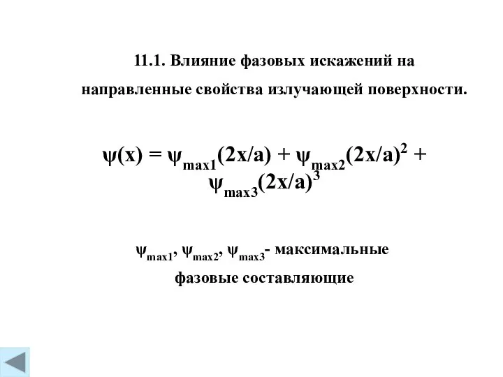 11.1. Влияние фазовых искажений на направленные свойства излучающей поверхности. ψ(x) =