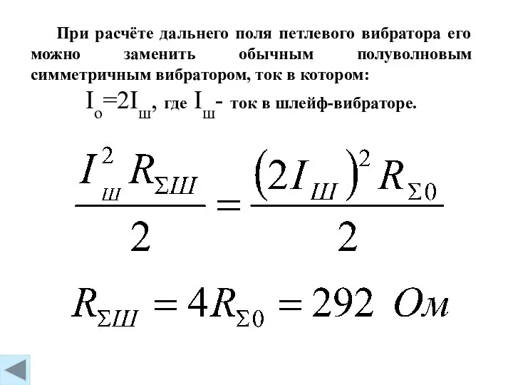 Io=2Iш, где Iш- ток в шлейф-вибраторе. При расчёте дальнего поля петлевого