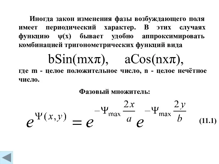 bSin(mxπ), aCos(nxπ), (11.1) Иногда закон изменения фазы возбуждающего поля имеет периодический