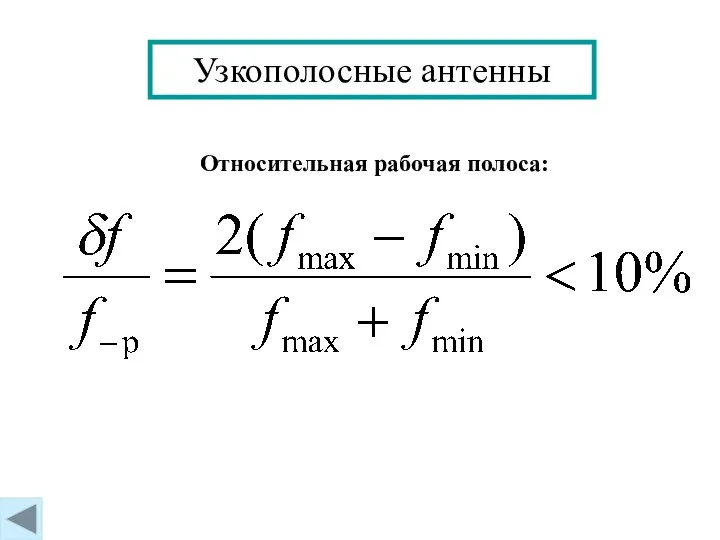 Узкополосные антенны Относительная рабочая полоса: