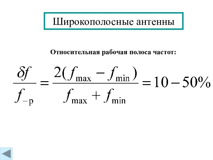 Широкополосные антенны Относительная рабочая полоса частот: