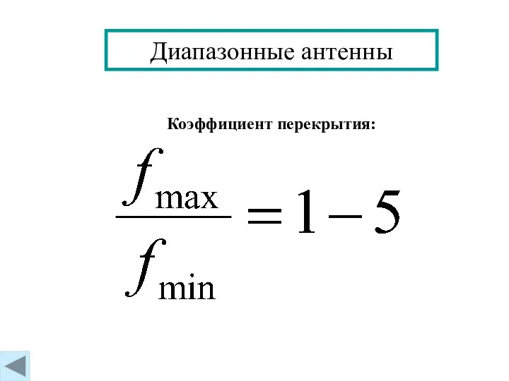 Диапазонные антенны Коэффициент перекрытия: