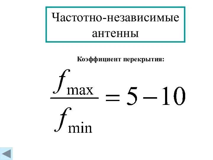 Частотно-независимые антенны Коэффициент перекрытия: