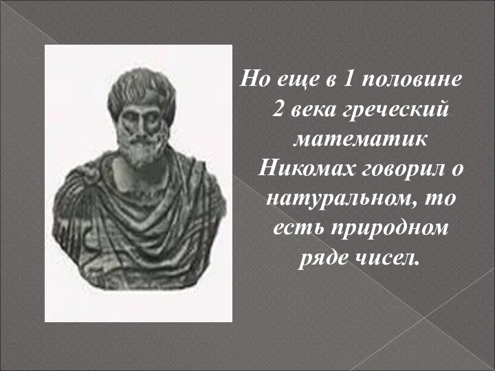 Но еще в 1 половине 2 века греческий математик Никомах говорил