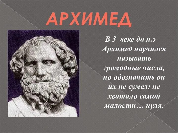 АРХИМЕД В 3 веке до н.э Архимед научился называть громадные числа,