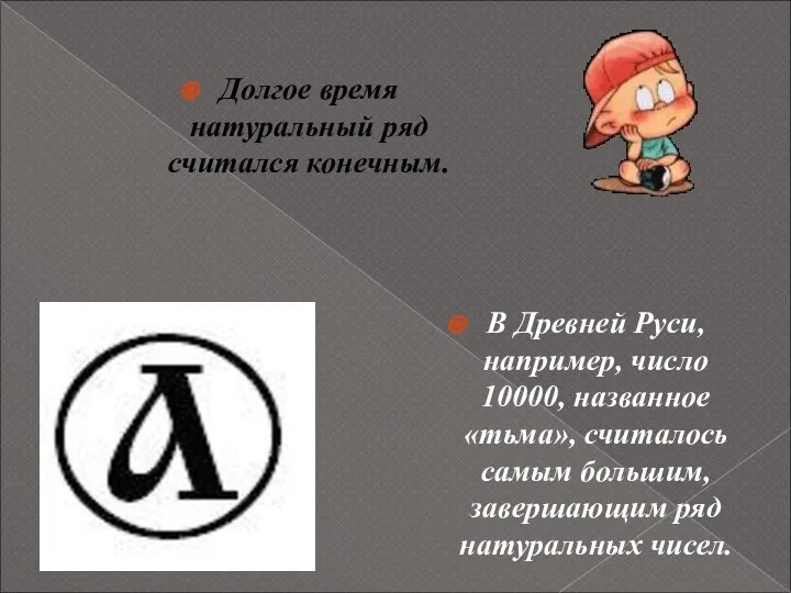 В Древней Руси, например, число 10000, названное «тьма», считалось самым большим,