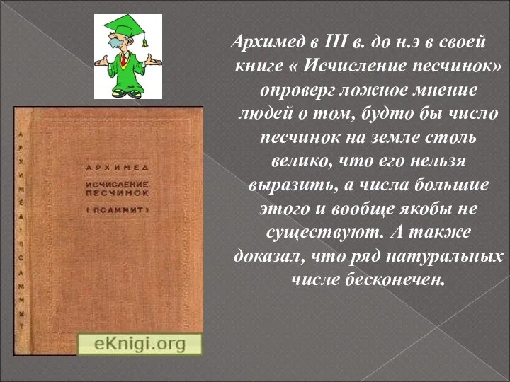 Архимед в III в. до н.э в своей книге « Исчисление