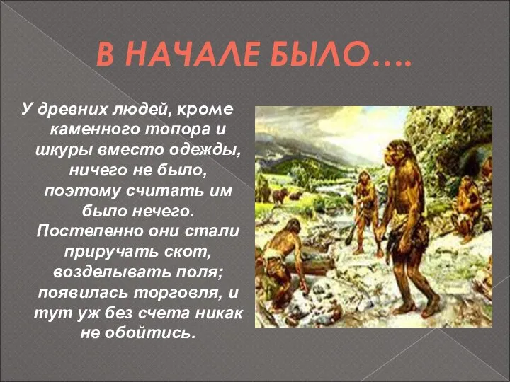 В НАЧАЛЕ БЫЛО…. У древних людей, кроме каменного топора и шкуры