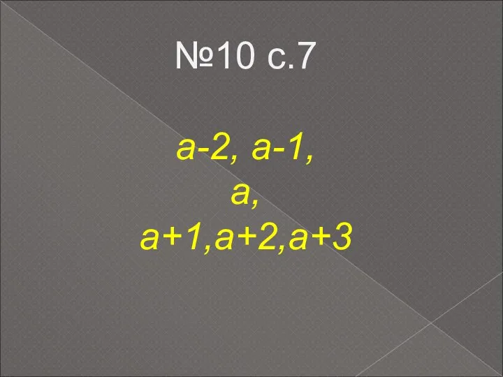 №10 с.7 а-2, а-1, а, а+1,а+2,а+3