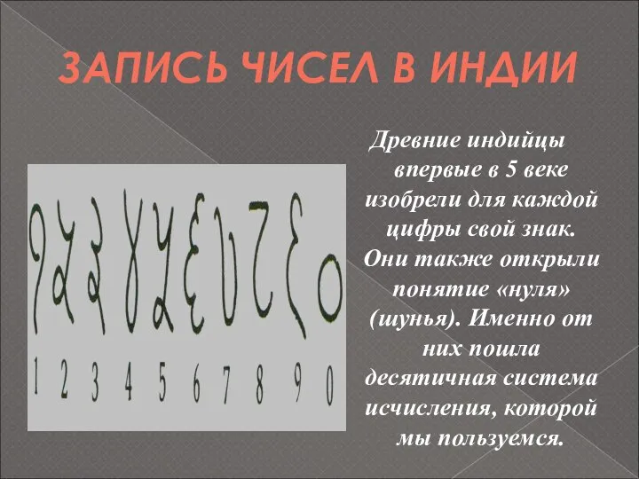 ЗАПИСЬ ЧИСЕЛ В ИНДИИ Древние индийцы впервые в 5 веке изобрели