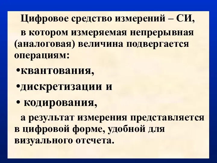 Цифровое средство измерений – СИ, в котором измеряемая непрерывная (аналоговая) величина