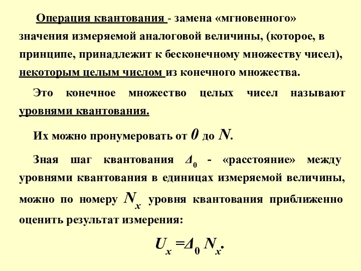 Операция квантования - замена «мгновенного» значения измеряемой аналоговой величины, (которое, в