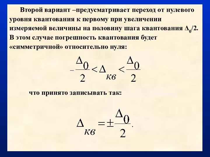 Второй вариант –предусматривает переход от нулевого уровня квантования к первому при