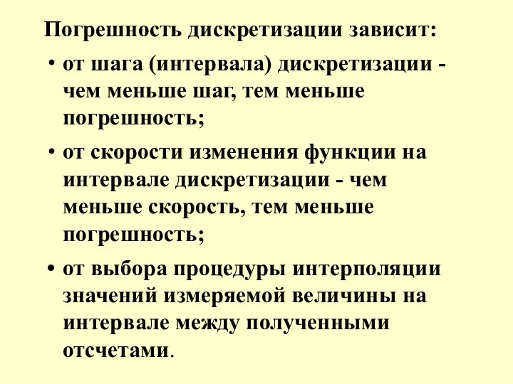 Погрешность дискретизации зависит: от шага (интервала) дискретизации - чем меньше шаг,