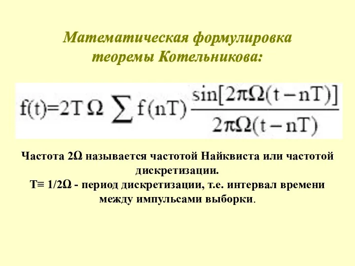 Математическая формулировка теоремы Котельникова: Математическая формулировка теоремы Котельникова: Частота 2Ω называется