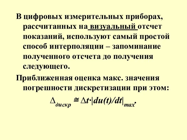 В цифровых измерительных приборах, рассчитанных на визуальный отсчет показаний, используют самый