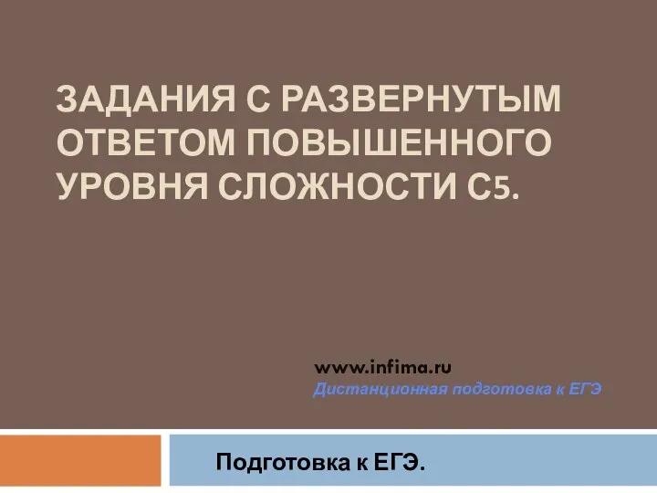 Подготовка к ЕГЭ. Задания с развернутым ответом повышенного уровня сложности С5