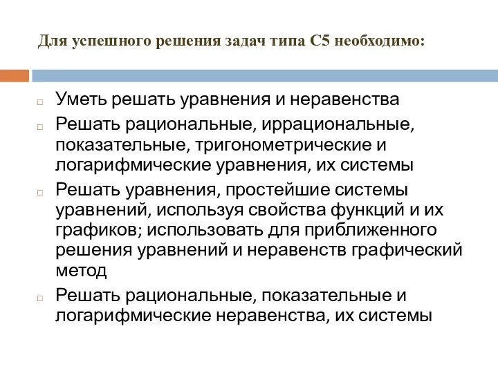 Для успешного решения задач типа С5 необходимо: Уметь решать уравнения и