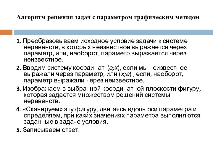 Алгоритм решения задач с параметром графическим методом 1. Преобразовываем исходное условие