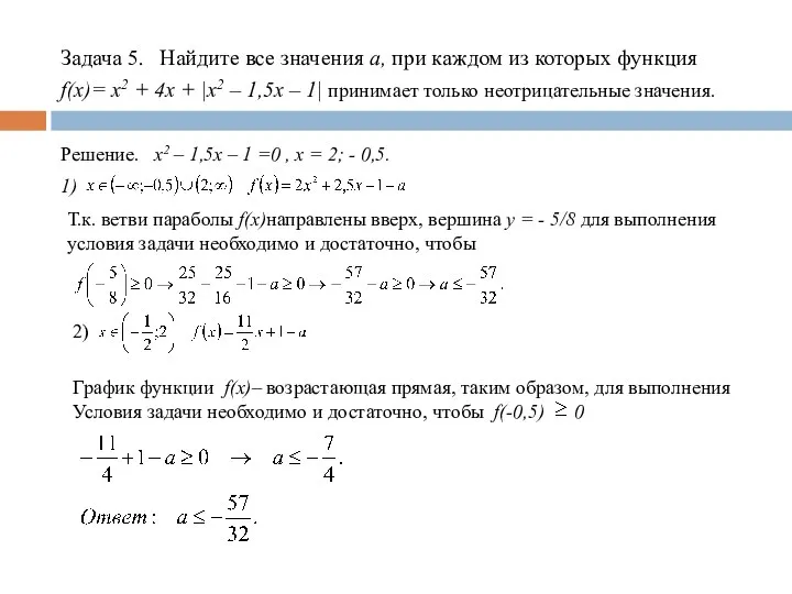 Задача 5. Найдите все значения а, при каждом из которых функция