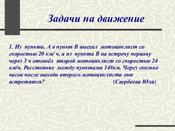 Задачи на движение 1. Из пункта. А в пункт В выехал